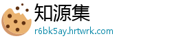 知源集